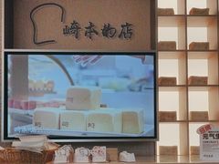 -崎本的店·专业酵种吐司(无锡万象汇店)