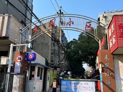 -叶新小吃店(来凤小区总店)