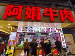 -阿娟牛肉丸·手打牛肉丸·现做现卖