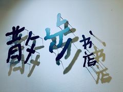 -扶光书店(中环店)
