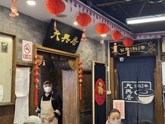-天兴居(鲜鱼口街店)