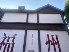 -长乐饭冰冰·冰饭·烧烤(长乐总店)