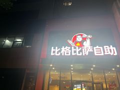 -比格比萨自助(花园路店)