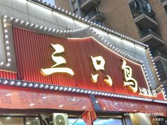 -三只鸟本地特色菜馆(上饶总店)