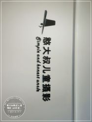 -憨大叔韩式儿童摄影 80店连锁(闵行店)