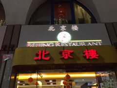 -北京楼中国餐厅Beijing Restaurant