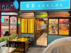 -蒲葵传统炭火烤肉(白石龙店)