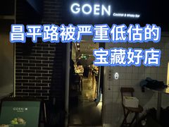 -GOEN·缘