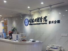 -宁波口腔医院(鄞州分院)