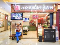 门面-八合里潮汕鲜牛肉火锅(上海汇智广场店)
