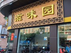 门面-滋味园(勒流店)
