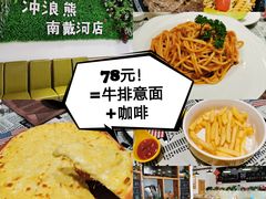 -冲浪熊西餐厅(南戴河店)