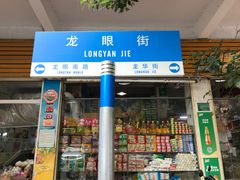 -龙眼市场(龙眼南路店)