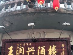 门面-皇饭儿·王润兴酒楼(河坊街店)