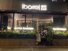 -ibarrel爱杯·bistro&brunch(江宁路店)