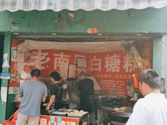 门面-老南昌白糖糕(大士院店)