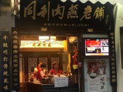 门面-同利肉燕老铺(澳门路店)