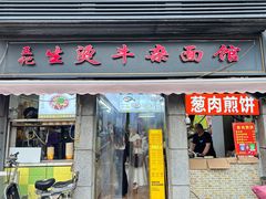 -王记生烫牛杂面馆(兰陵路店)