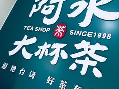 -阿水大杯茶(华强广场店)