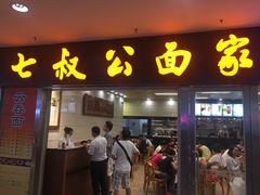 门面-七叔公面家(拱北口岸店)
