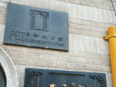 -荣府宴(南阳路店)