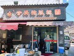 -守英猪脏粉(仓桥街店)