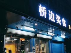 门面-桥边美食·原七小肥佬烧烤(海宁小区新居菉苑店)