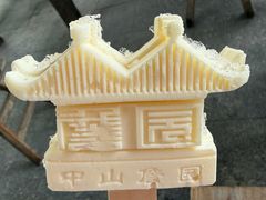 -中山詹园