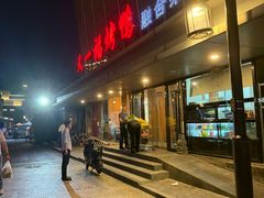 -又一福烤鸭·北京菜(东四店)