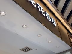 -花花卷卷·鲜食蛋糕(静安久光百货店)