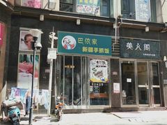 门面-巴依家新疆手抓饭(菱角湖万达店)