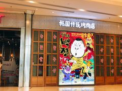 门面-姜虎东白丁烤肉(苏州中心店)