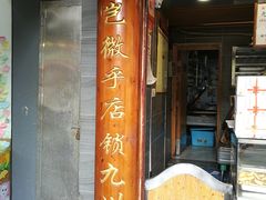 门面-矮子馅饼(大成路店)