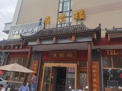 -淮扬楼(文港路店)