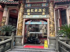 -梅龙镇酒家(南京西路总店)