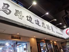 门面-马路边边·成都串串(翠柏路店)