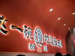 -臻陕府·陕西手工面(秀沿路店)