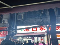 -老白家怡贵园烤肉