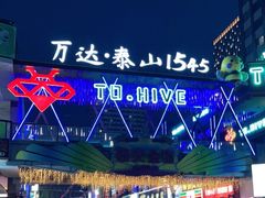 -万达广场(泰安泰山店)