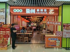 -佬巨化·衢州麻辣烫(运河上街店)