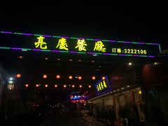 门面-亮庆餐厅·粤菜·早茶(篁庄店)