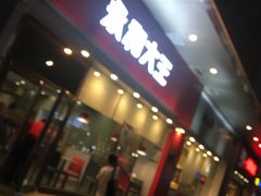门面-永和大王(香缤店)