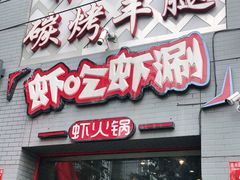 门面-柿子树炭烤羊腿(金台路店)