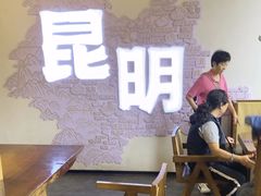 -芸南道·过桥米线(昆明老街旗舰店)