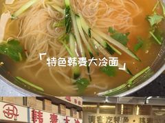 -韩麦大冷面(桂花街直营店)