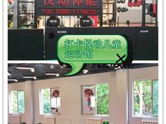 -悦动体能篮球羽毛球网球(三里河店)