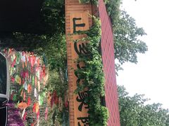 -山乡农家院(海淀区西北旺店)