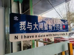 -阳澄湖大闸蟹·琼灵阁牌品牌连锁(吴中总店)