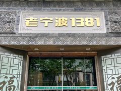 -老宁波1381餐厅(宏泰广场店)