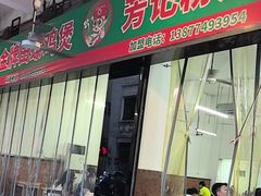 -芳记粉店(总店)